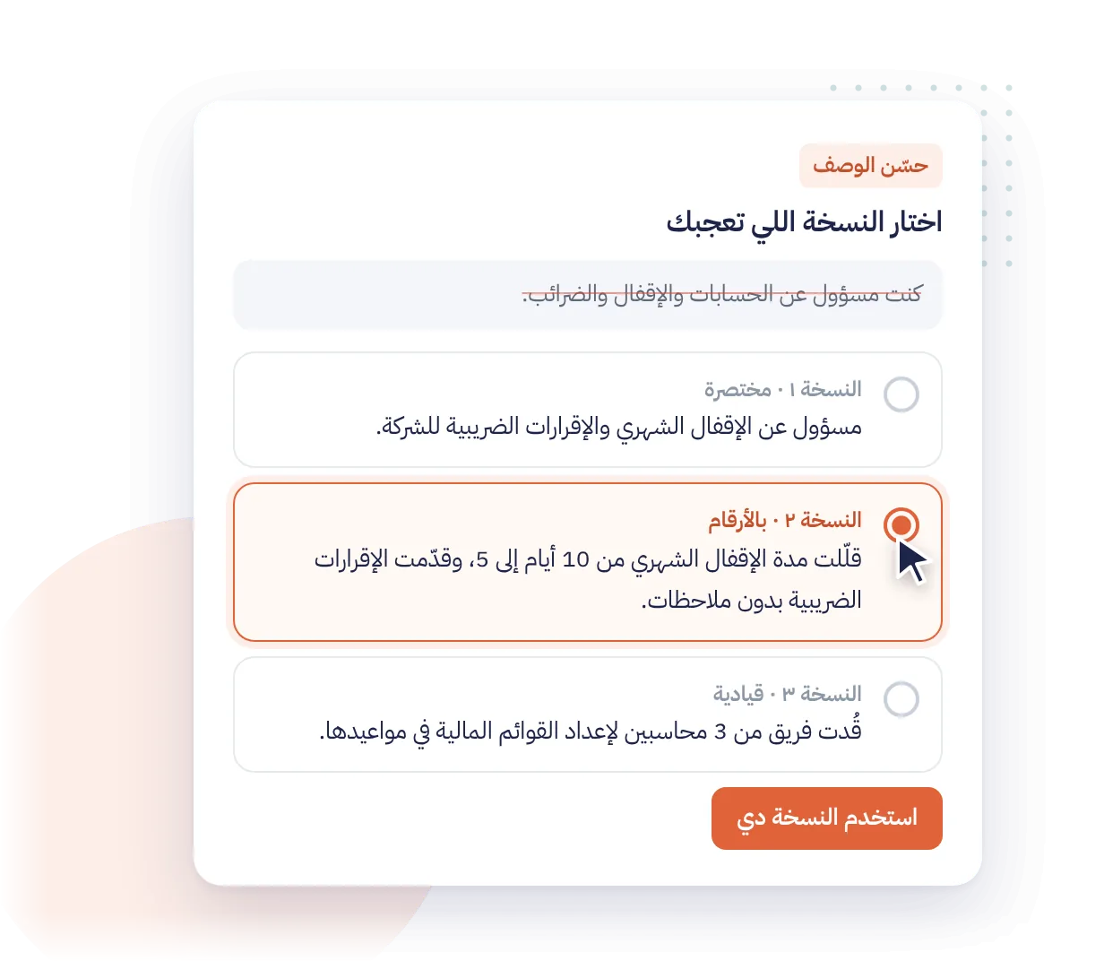 أداة «حسّن الوصف» بتعرض 3 نسخ مختلفة لنفس الجملة، والمستخدم بيختار النسخة اللي فيها أرقام