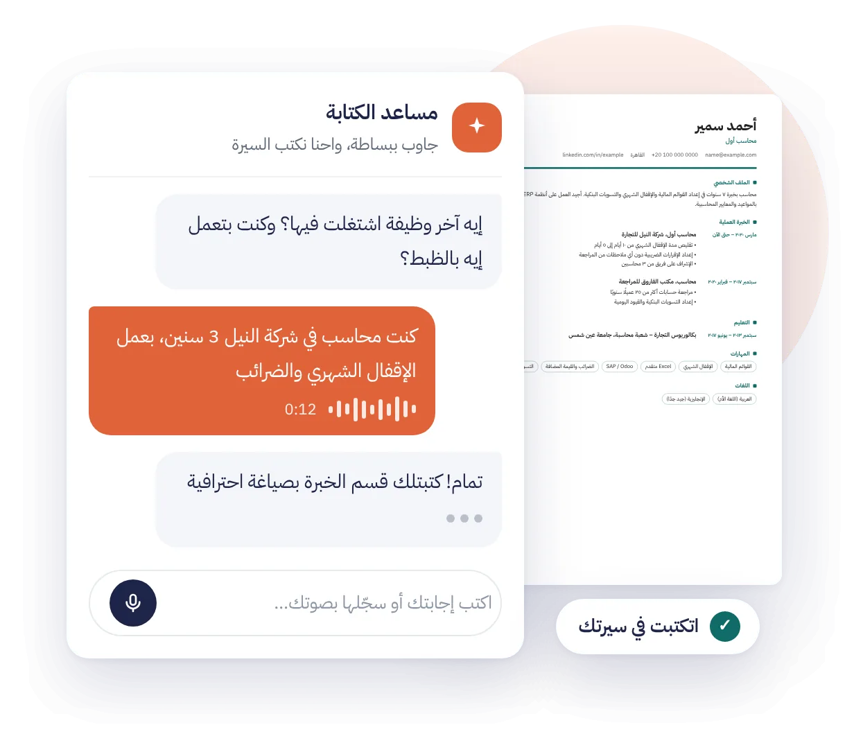 مساعد الكتابة في سي في بوينت بيسأل عن آخر وظيفة، والمستخدم بيرد برسالة صوتية، وجنبها السيرة الذاتية اتكتبت