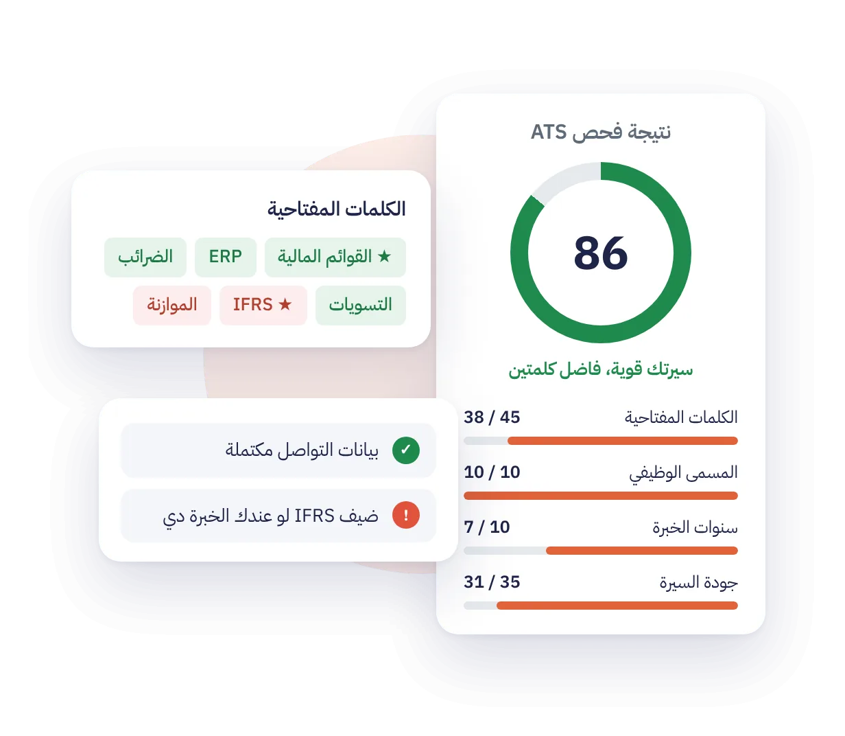 نتيجة فحص ATS ‏86 من 100 مع تفاصيل الكلمات المفتاحية والمسمى وسنوات الخبرة وجودة السيرة، والكلمات الموجودة والناقصة