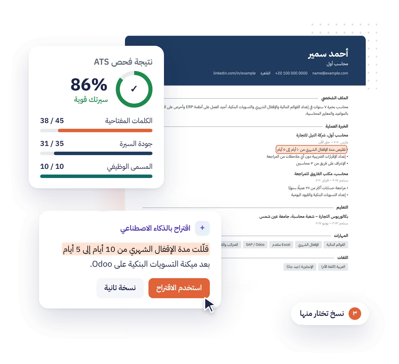 سيرة ذاتية بالعربي بقالب «احترافي» على سي في بوينت، وجنبها نتيجة فحص ATS ‏86% واقتراح من الذكاء الاصطناعي لتحسين أحد الإنجازات